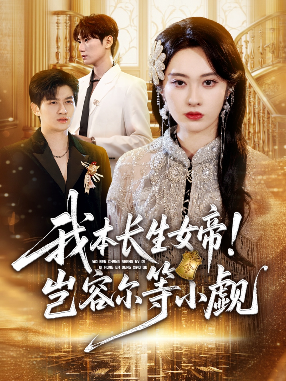 我本长生女帝！岂容尔等小觑