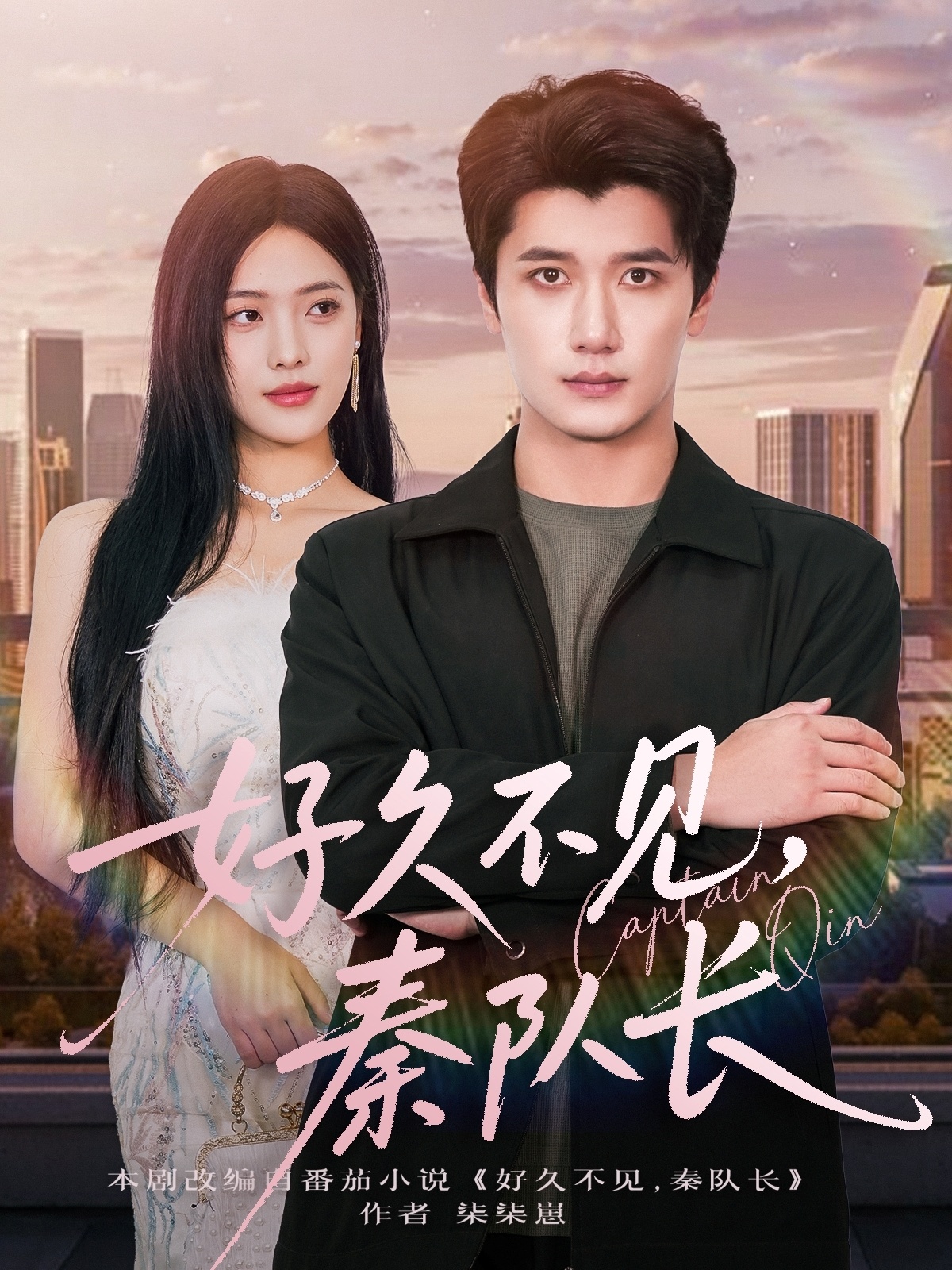 好久不见秦队长