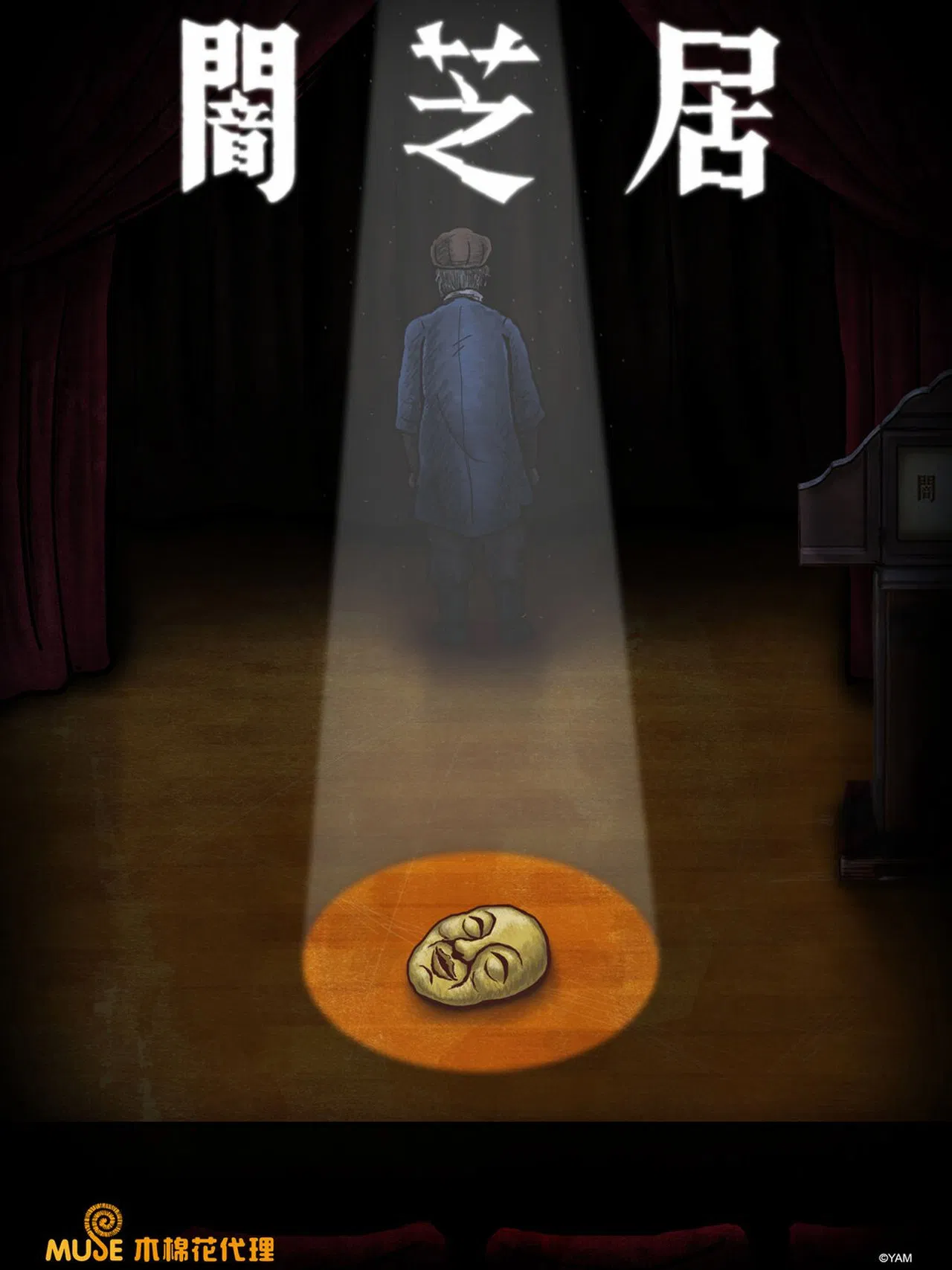 暗芝居 第七季[电影解说]