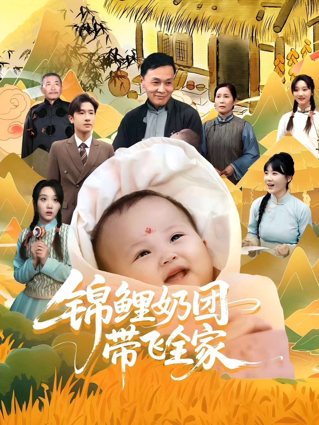 锦鲤奶团带飞全家