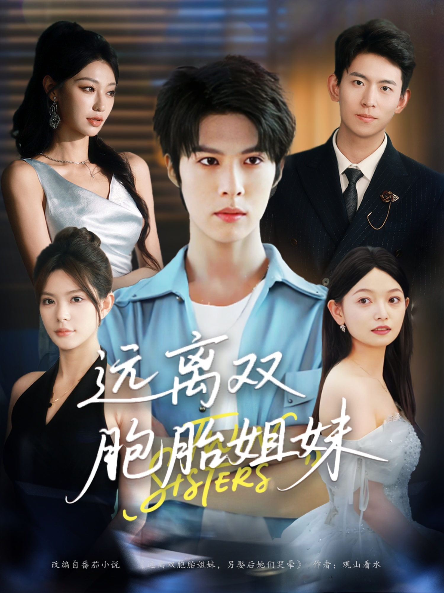 远离双胞胎姐妹