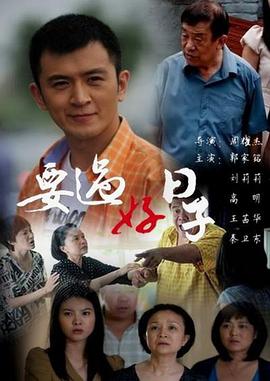 要过好日子[电影解说]