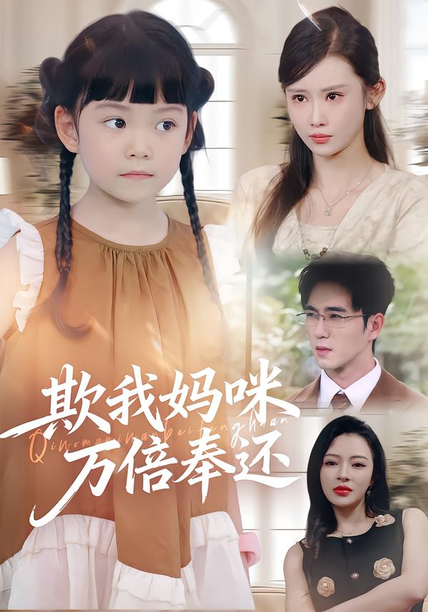 欺我妈咪万倍奉还