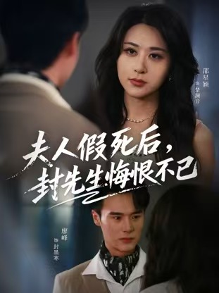 夫人假死后，封先生悔恨不已