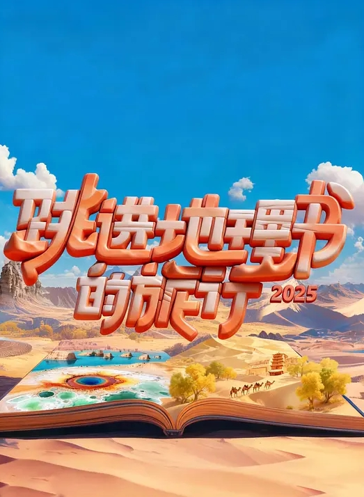 跳进地理书的旅行 第四季