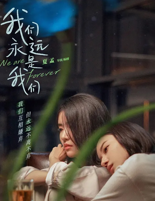 我们永远是我们