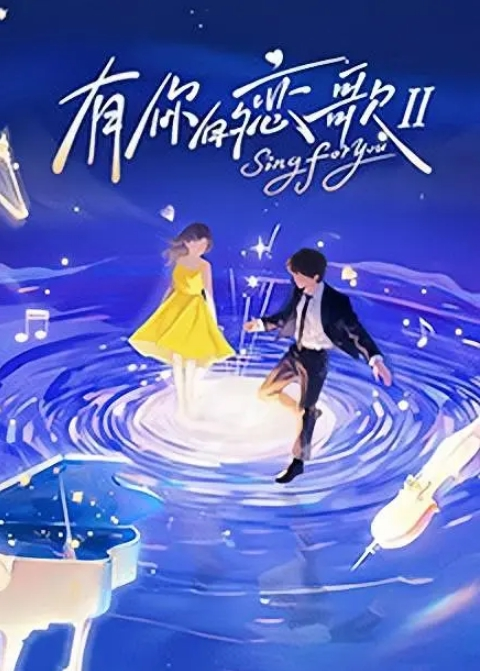 有你的恋歌 第二季