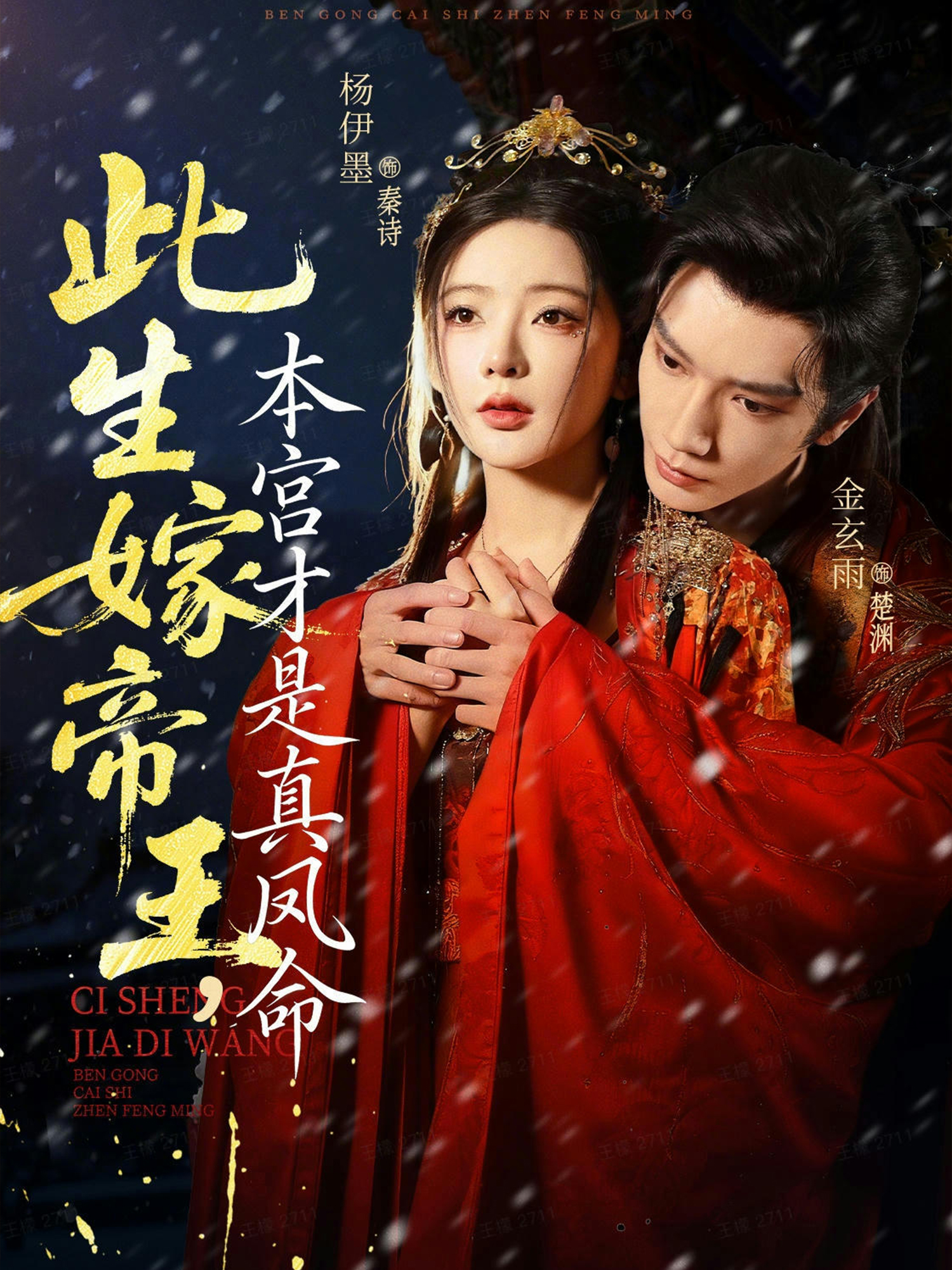 此生嫁帝王，本宫才是真凤命