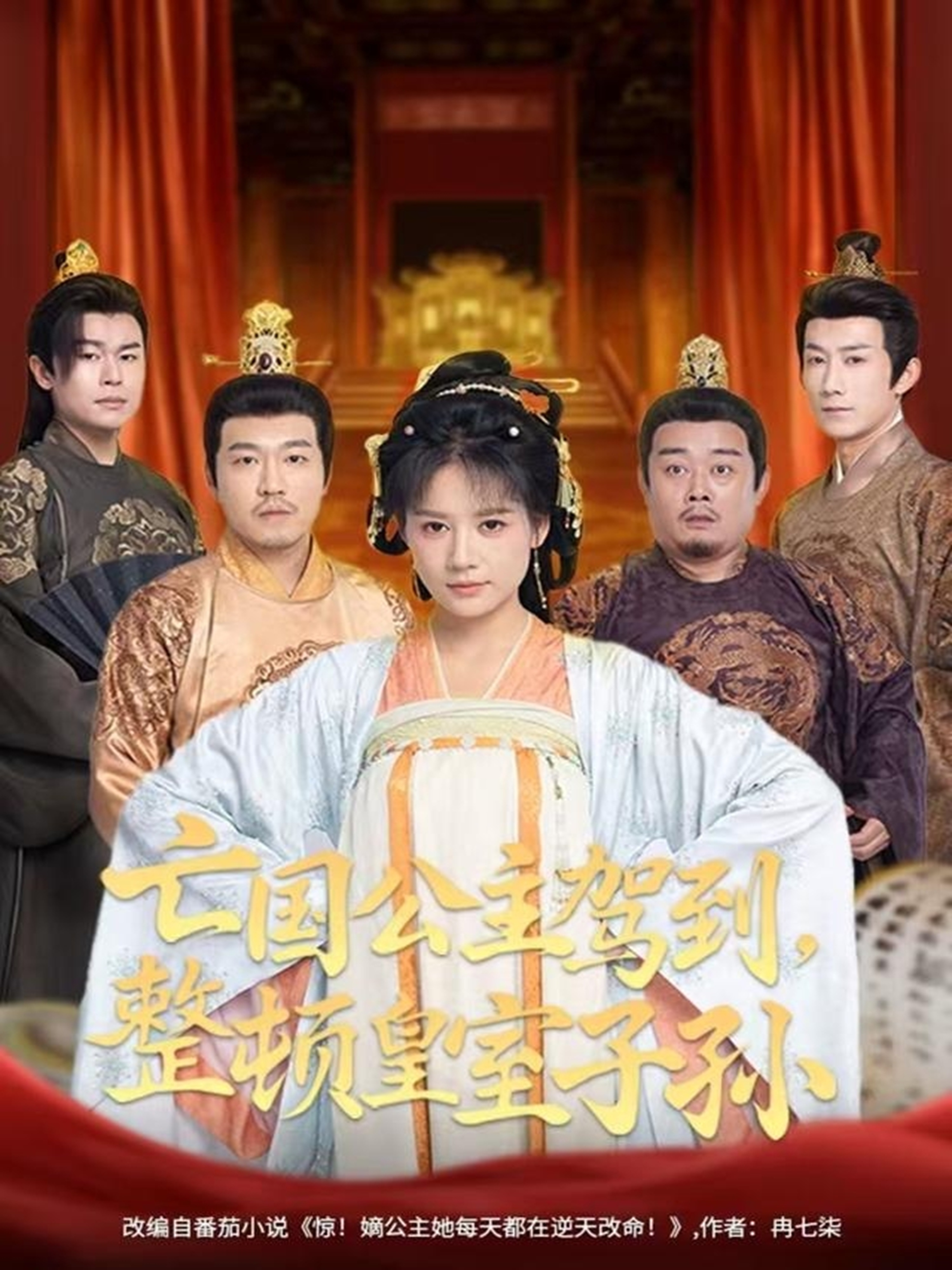 亡国公主驾到，整顿皇室子孙