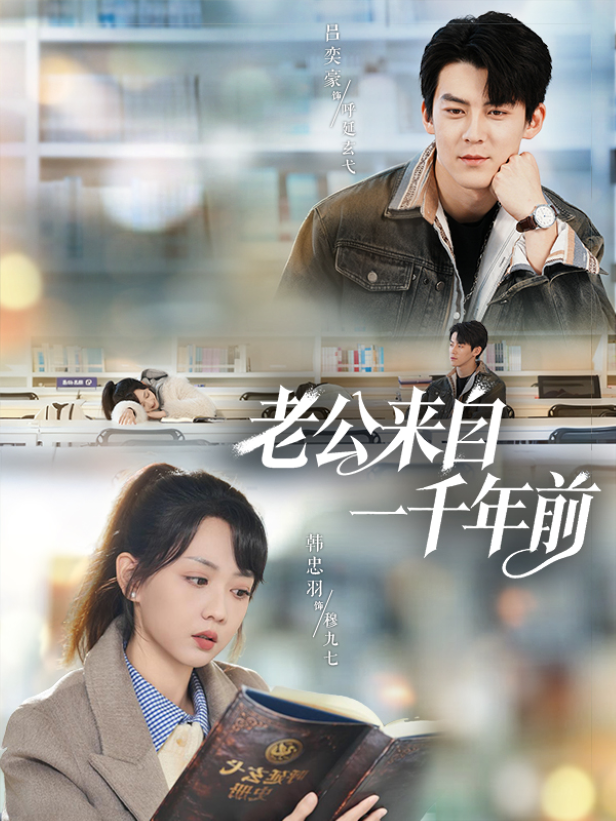 老公来自一千年前