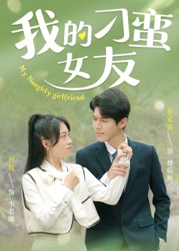 我的刁蛮女友