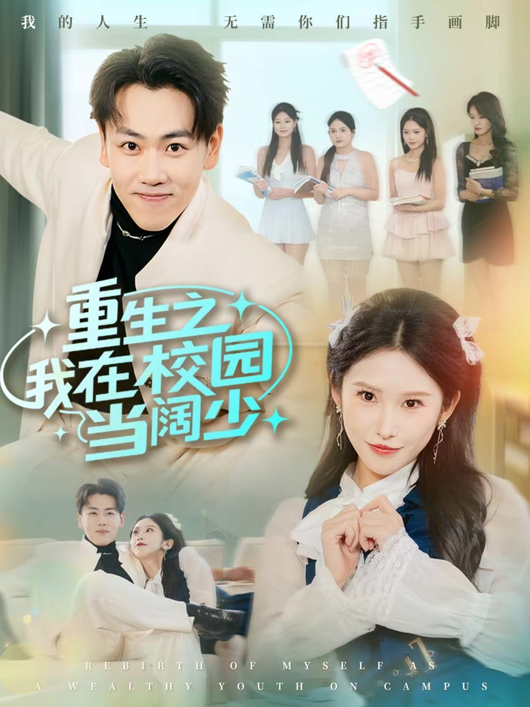 重生之我在校园当阔少
