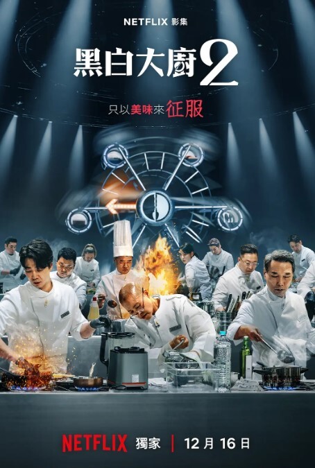 黑白厨师：料理阶级战争 第二季