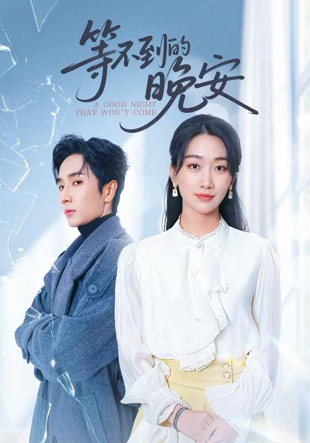 等不到的晚安