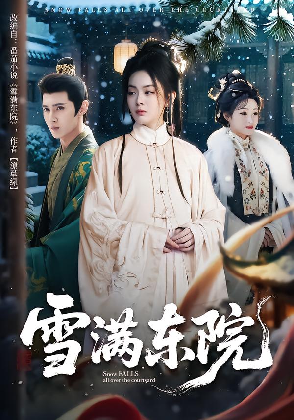 雪满东院