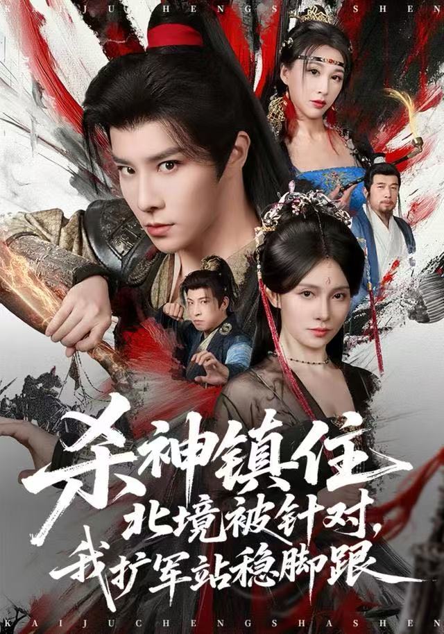 杀神镇住北境被针对，我扩军站稳脚跟