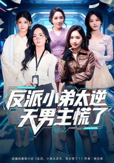 反派小弟太逆天男主慌了