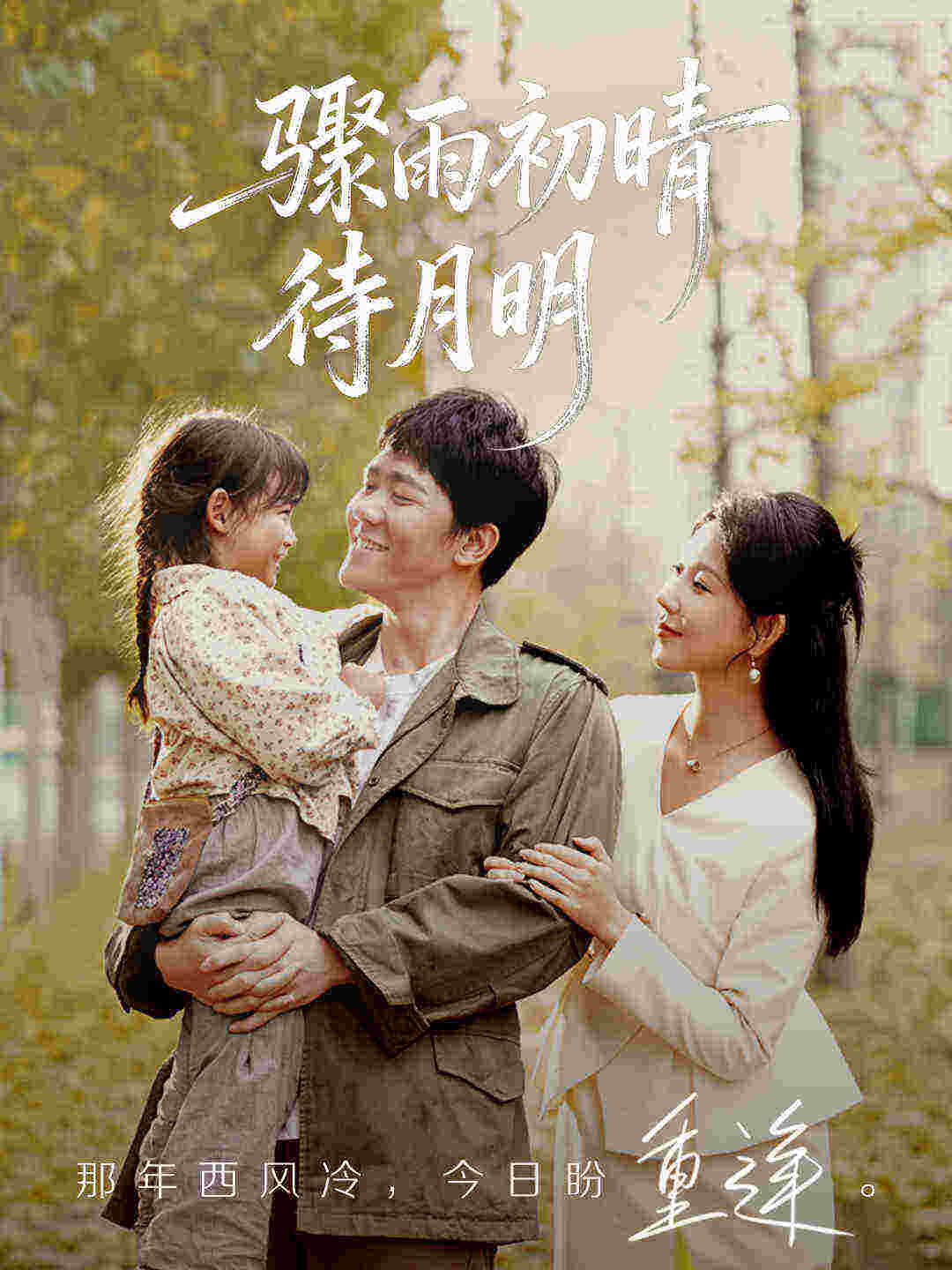 骤雨初晴待月明