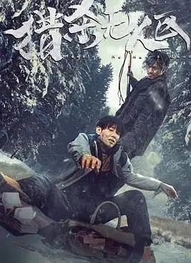 猎杀无人区[电影解说]