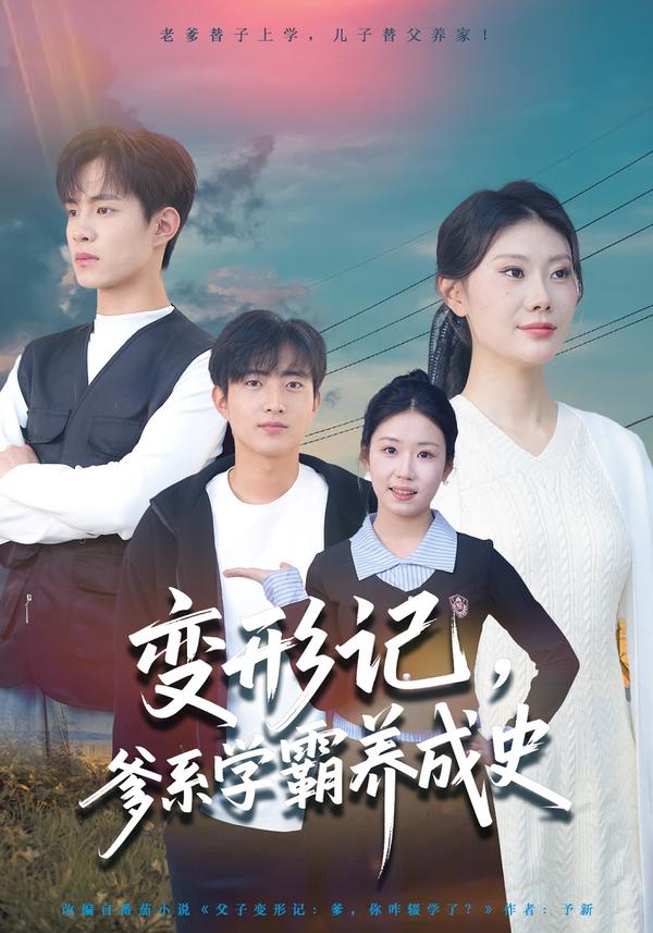 变形记，爹系学霸养成史