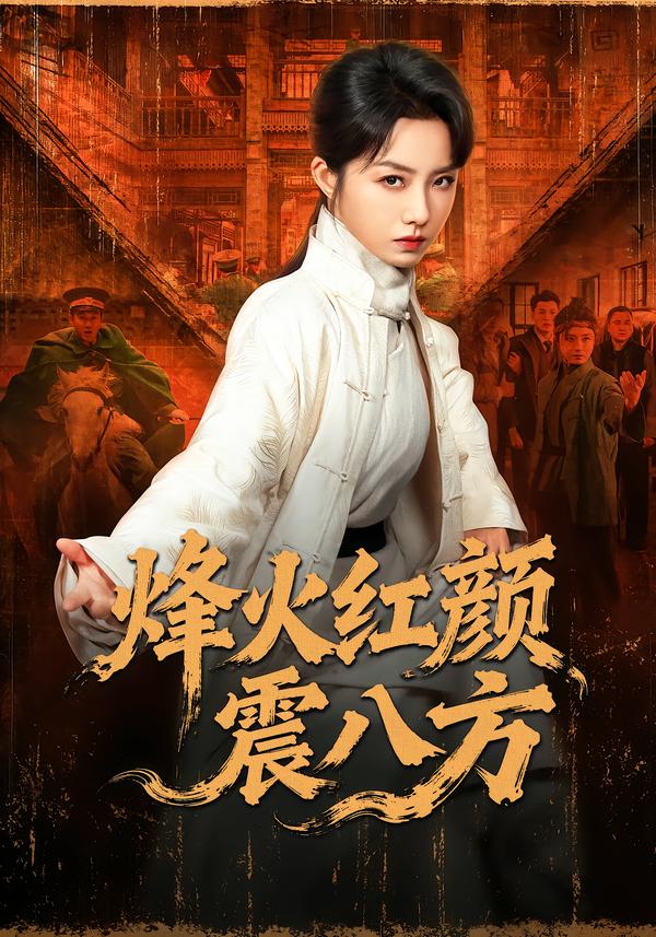 烽火红颜震八方