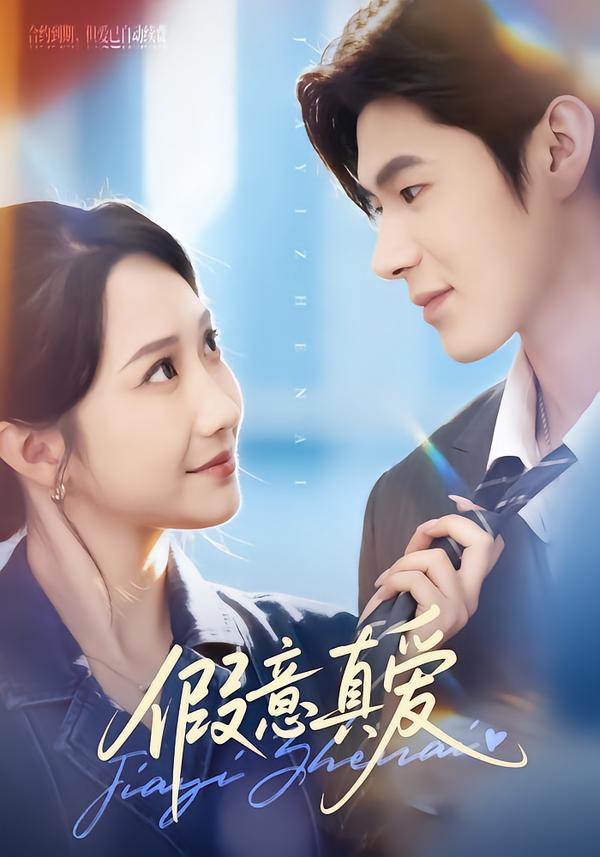 假意真爱