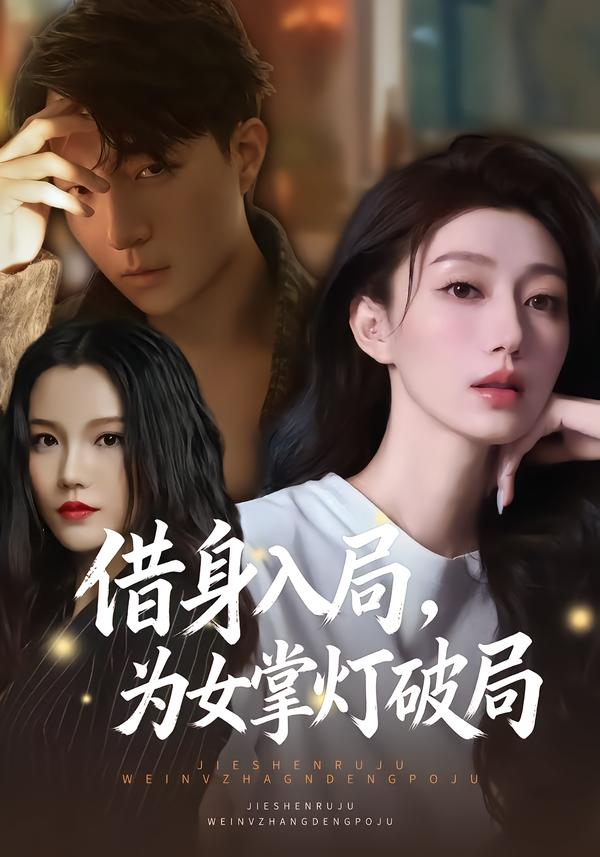 借身入局，为女掌灯破局