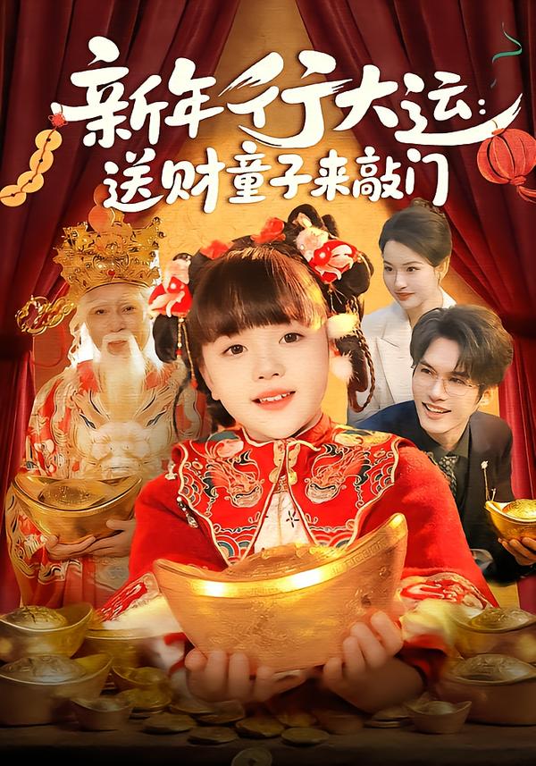 新年行大运：送财童子来敲门