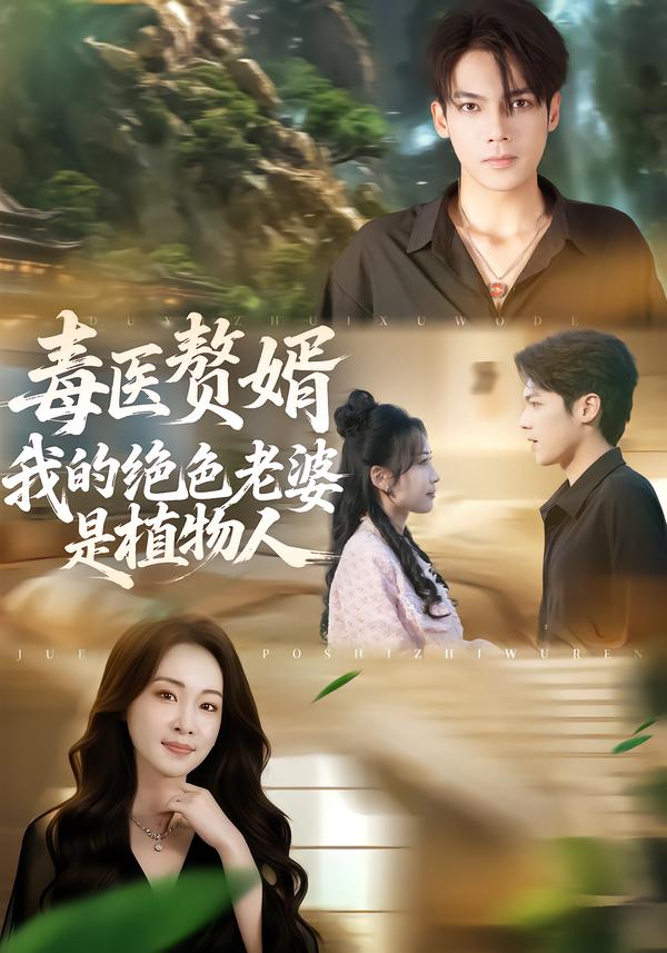 毒医赘婿：我的绝色老婆是植物人