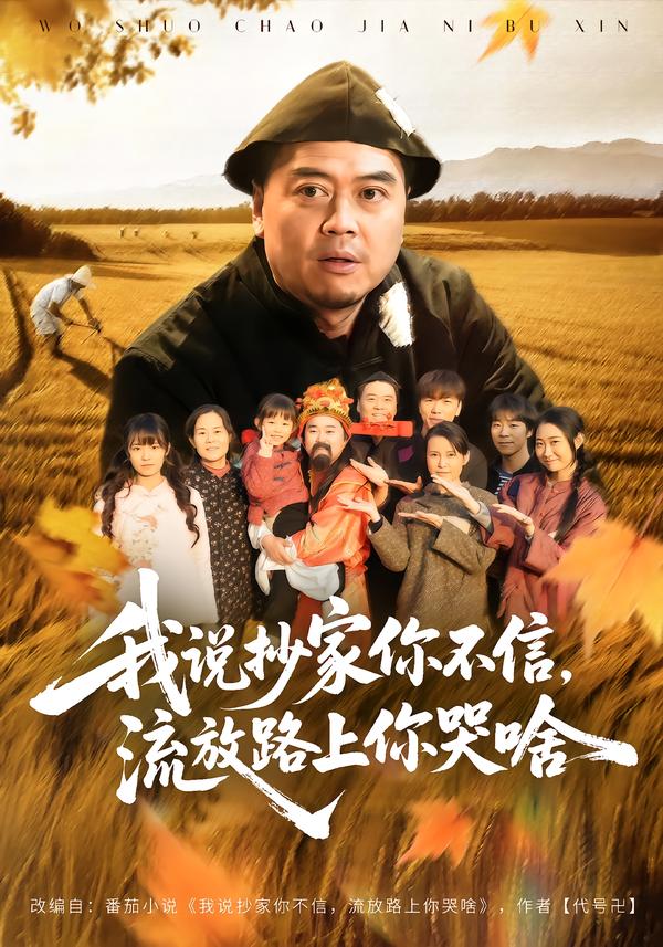 我说抄家你不信，流放路上你哭啥