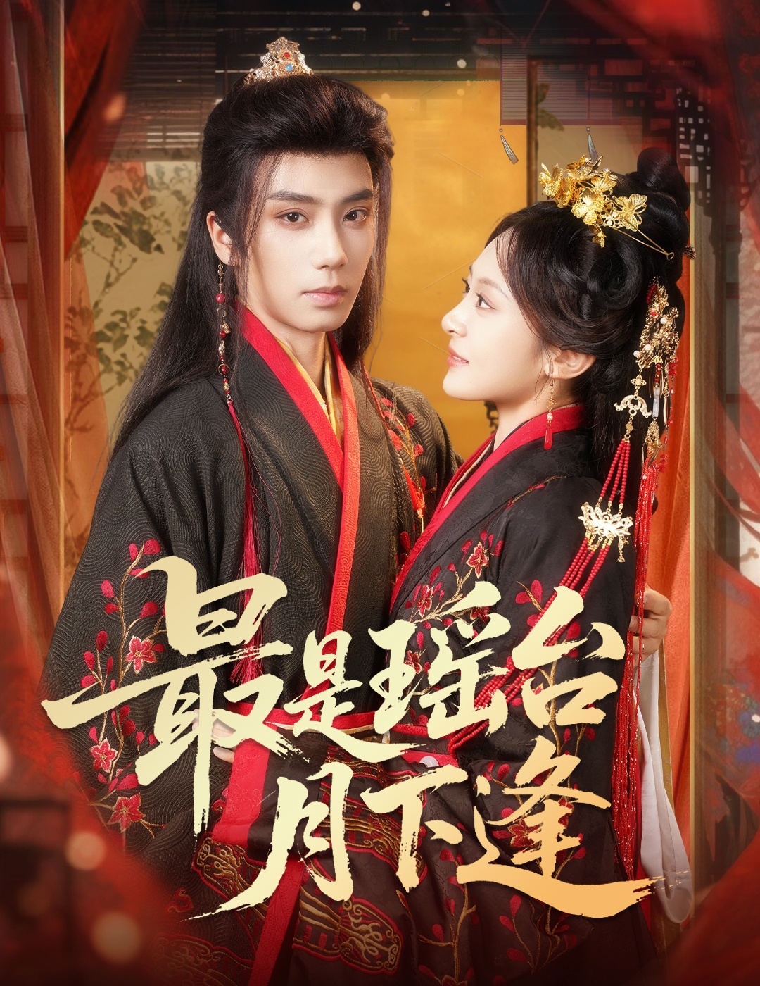 最是瑶台月下逢