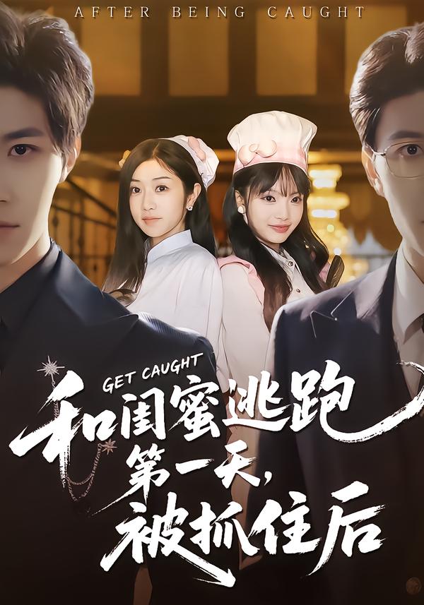 和闺蜜逃跑第一天，被抓住后