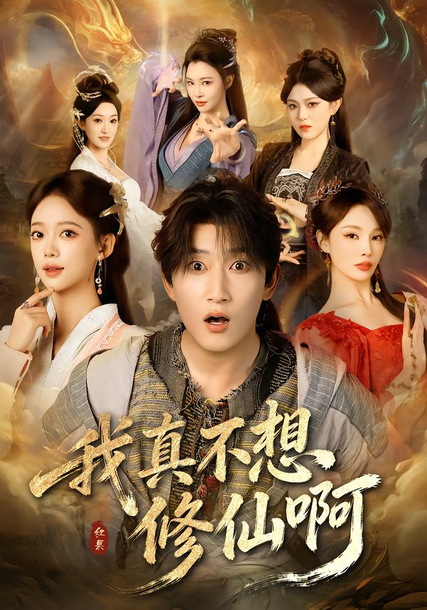 我真不想修仙啊