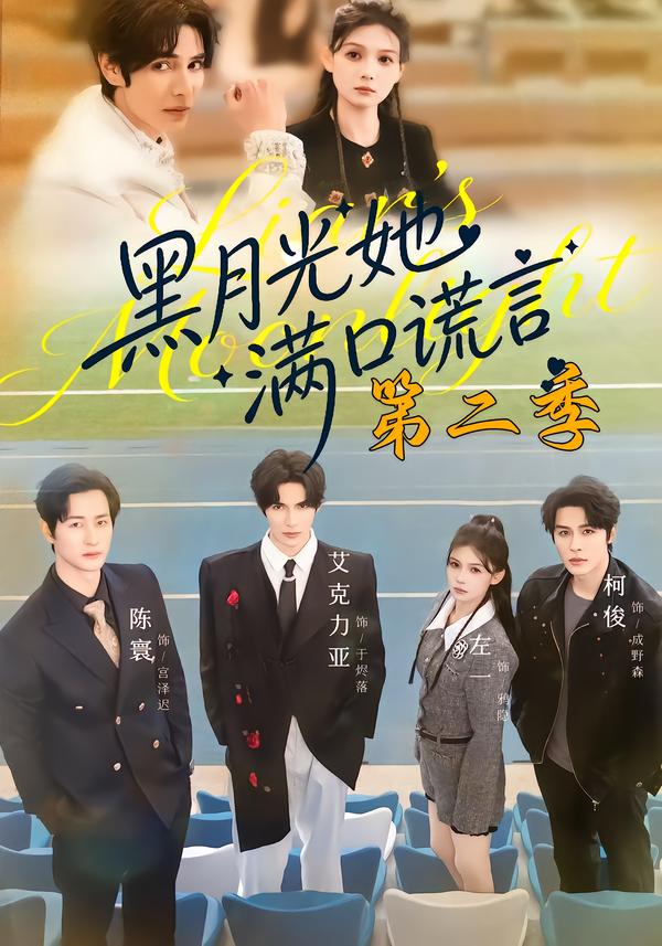 黑月光她满口谎言第二季