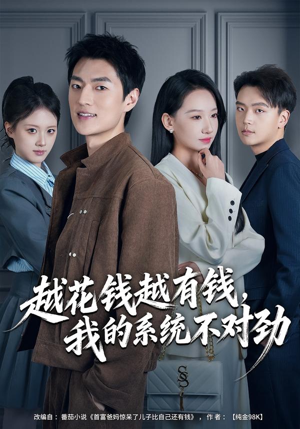 越花钱越有钱，我的系统不对劲