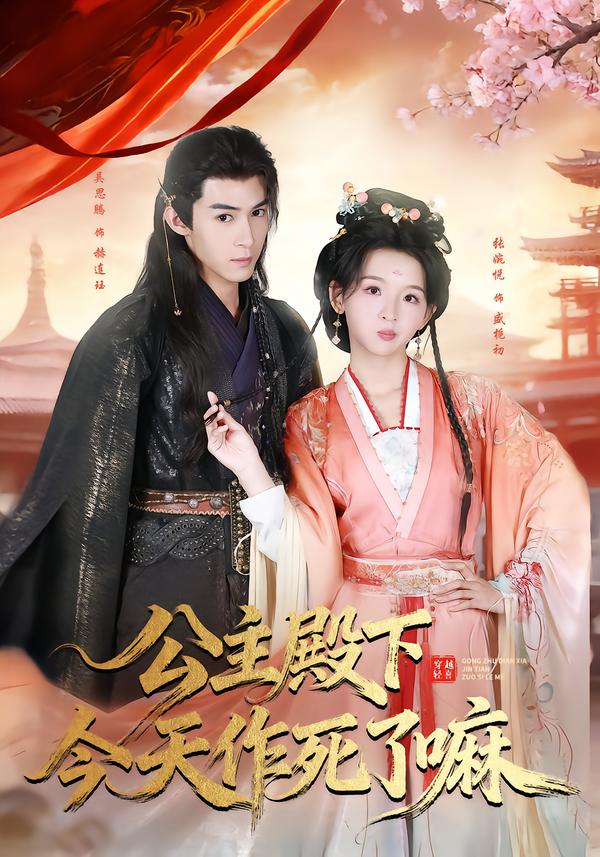 公主殿下今天作死了嘛