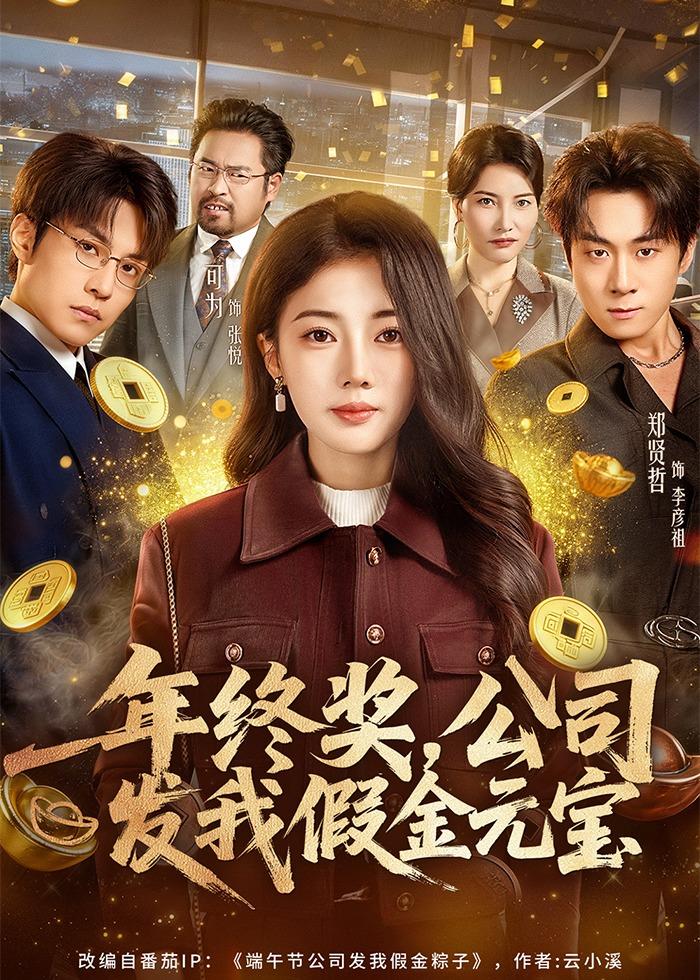 年终奖，公司发我假金元宝