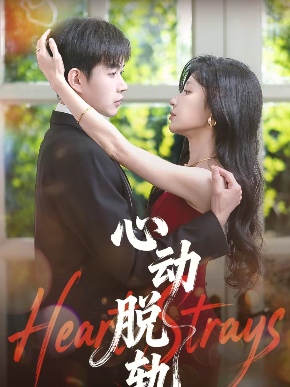 心动脱轨