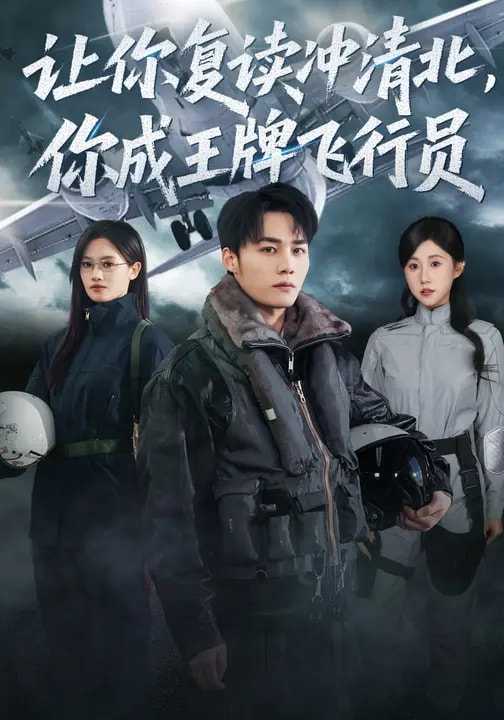 让你复读冲清北，你成王牌飞行员