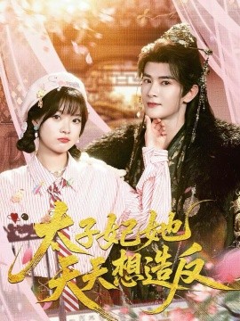 太子妃她天天想造反