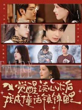 觉醒读心术后我成了童话镇锦鲤