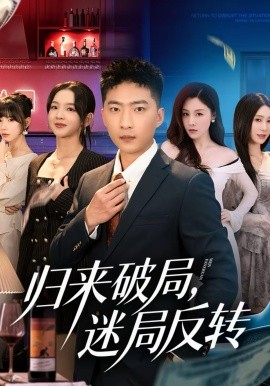 归来破局，迷局反转