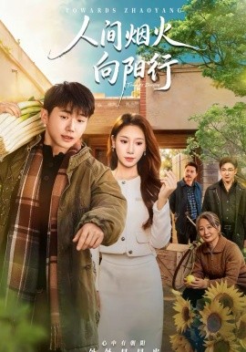 人间烟火向阳行