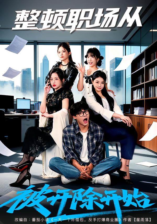 整顿职场从被开除开始