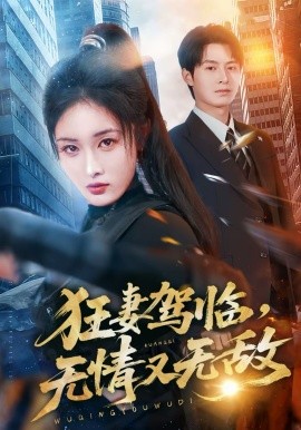 狂妻驾临，无情又无敌