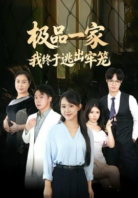 极品一家我终于逃出牢笼