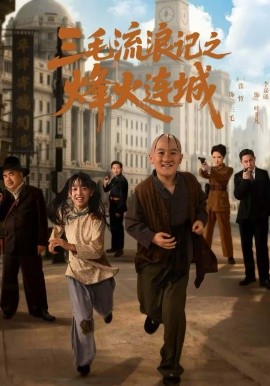 三毛流浪记之烽火连城