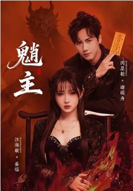 魈主2026