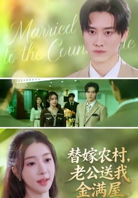替嫁农村，老公送我金满屋
