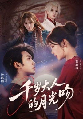 千岁大人的月光吻